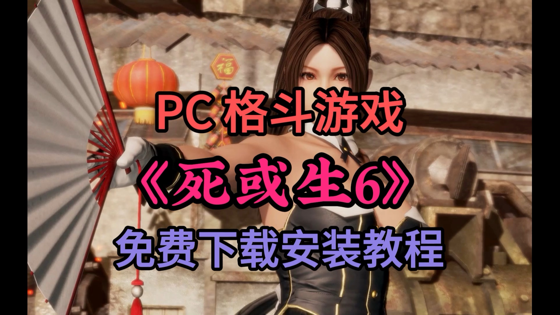 pc格斗游戏《死或生6》免费下载安装教程#steam游戏 #生或死6