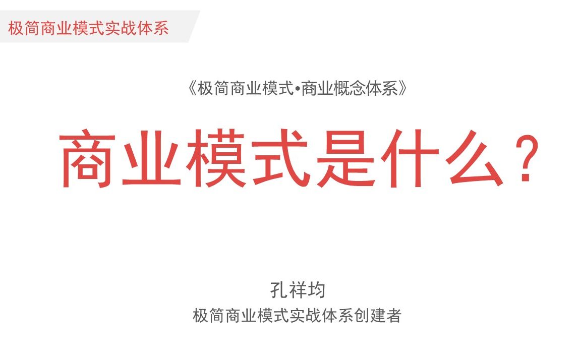 [图]商业模式到底是什么？