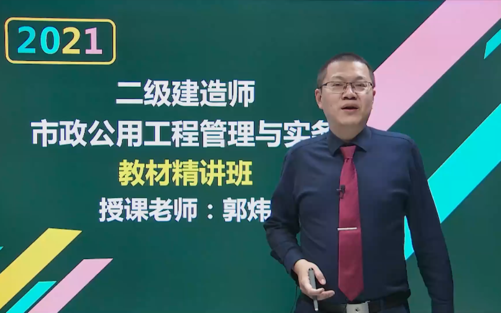 21二建市政郭炜强烈推荐完整版神最牛逼的老师2021年二建新教材