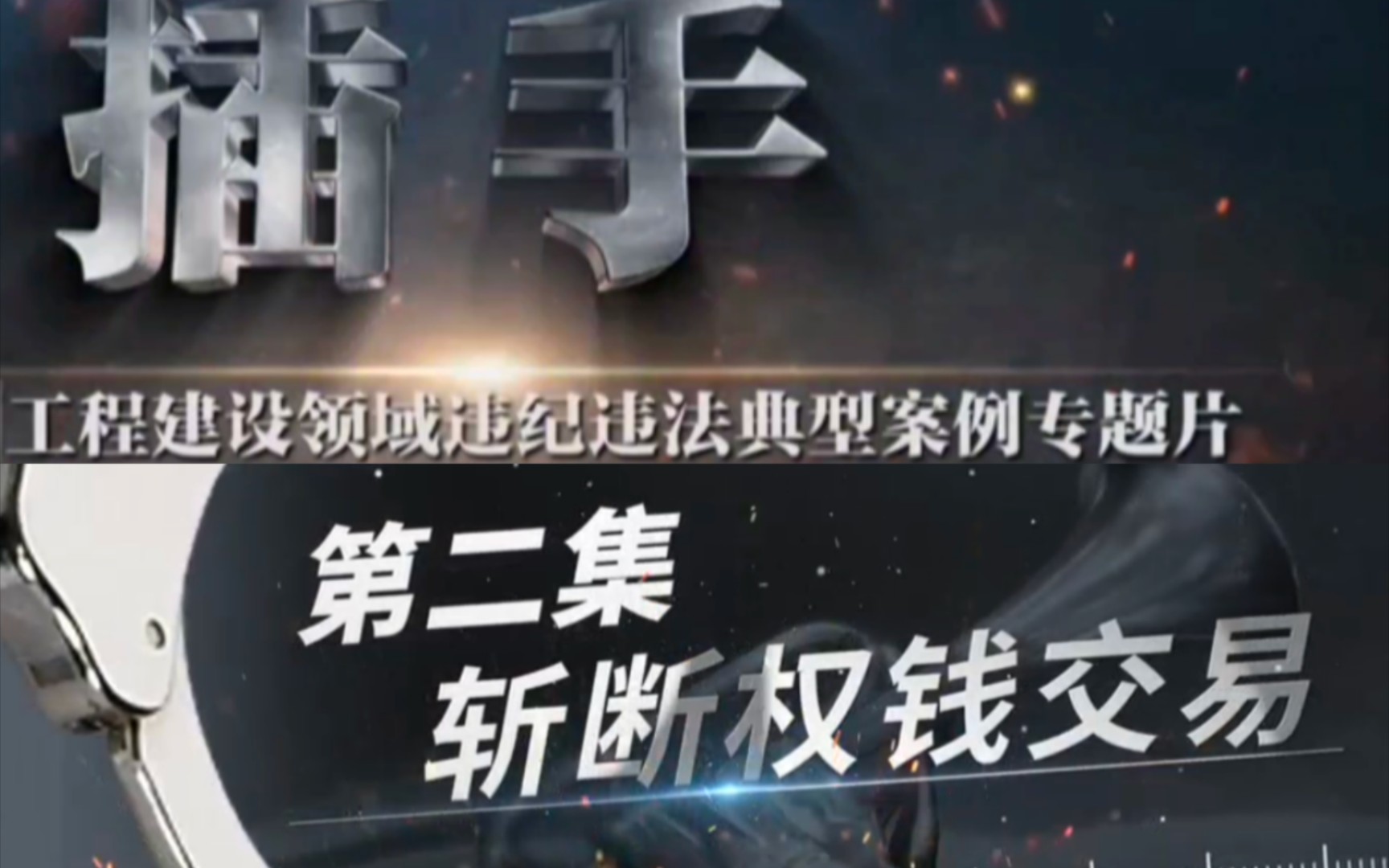 [图]工程建设领域违纪违法典型案例专题片第二集《斩断权钱交易》制作好了，分享给大家用于本单位警示教育使用。