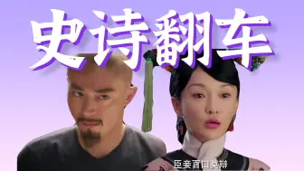 下载视频: 从天价剧王到全网群嘲，细盘《如懿传》如何史诗级翻车？