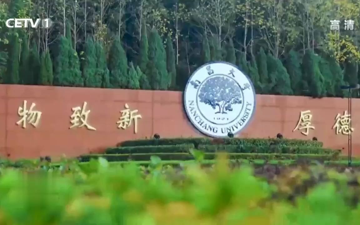 南昌大学奋力迈进国家一流大学建设行列哔哩哔哩bilibili