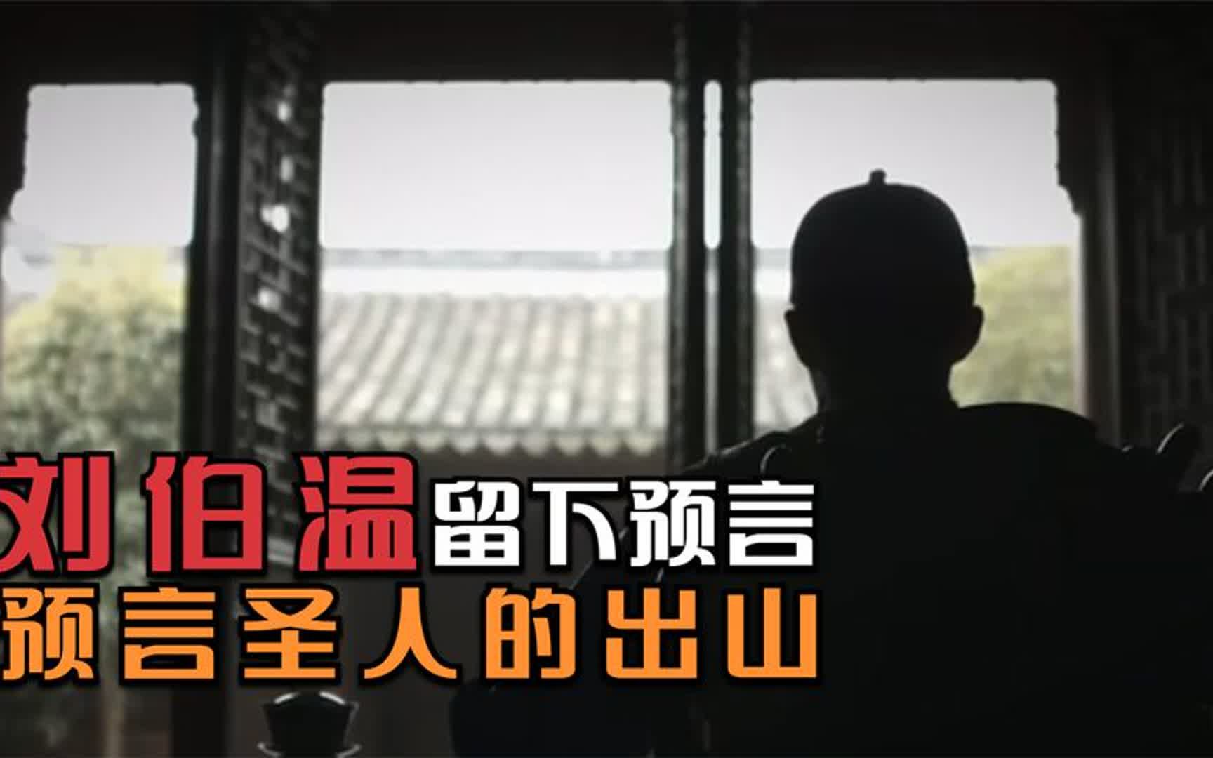 刘伯温预言2024年圣人出山,还预言那人出身特征,真的可信吗?哔哩哔哩bilibili