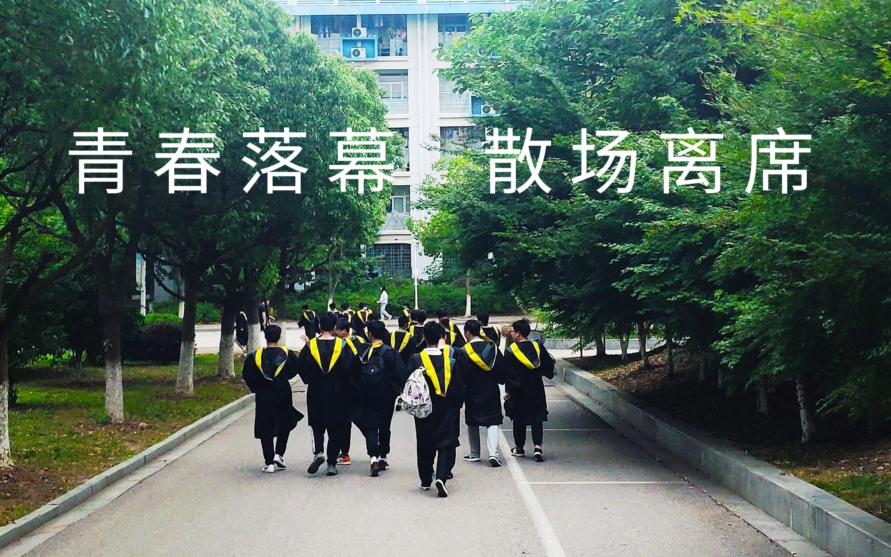 2020年njit南京工程学院数卓161毕业vlog青春落幕散场离席