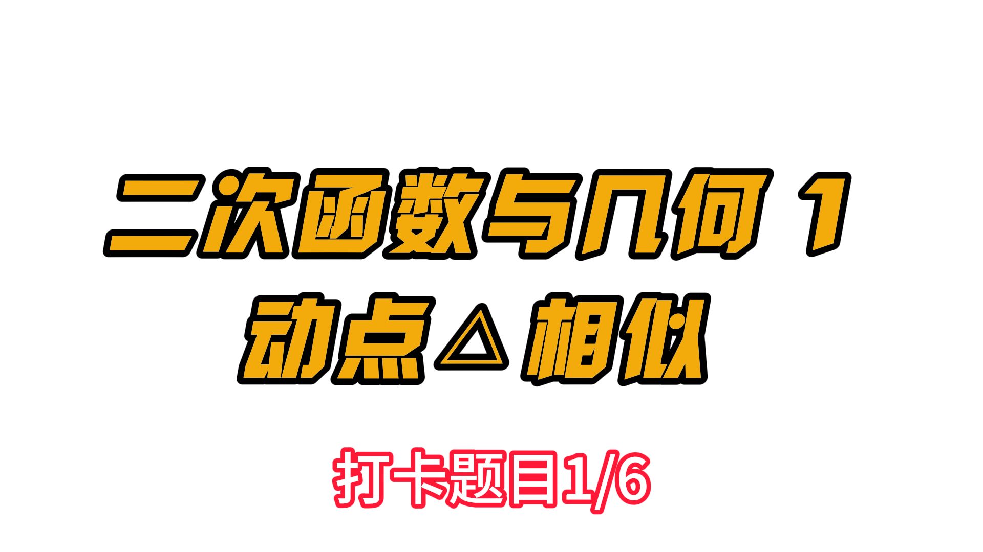 [图]九年级二次函数与几何压轴1，动点三角形相似问题