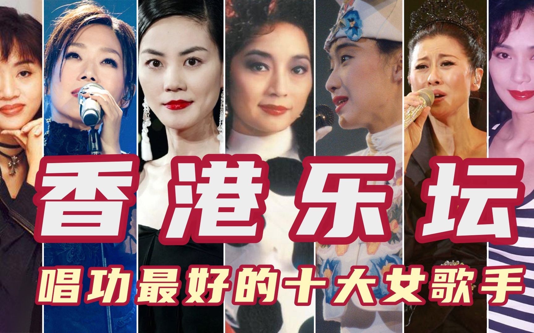 香港乐坛唱功最好的十大女歌手,伴奏突然消失,陈慧娴令人惊艳!