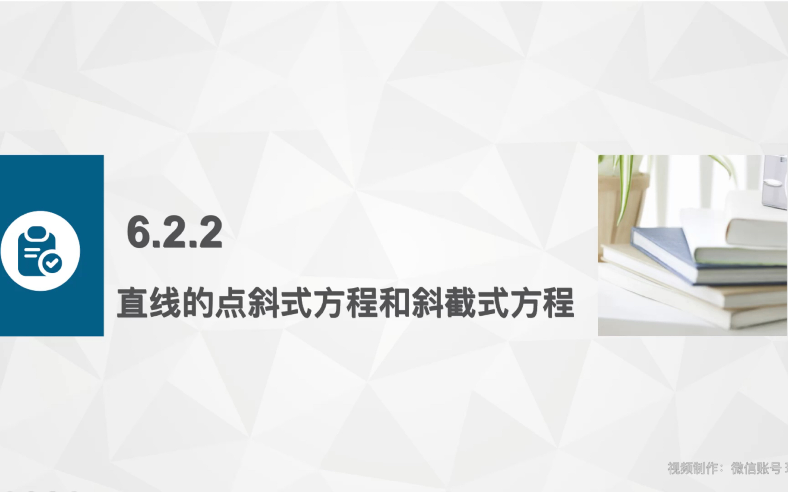 中职数学—6ⷲⷲ直线的方程(直线的点斜式方程与斜截式方程)哔哩哔哩bilibili