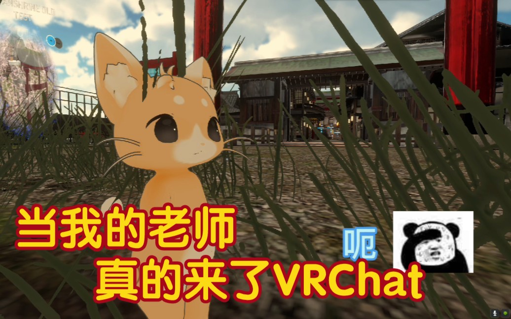 [图]当我的老师真的来玩了VRChat……