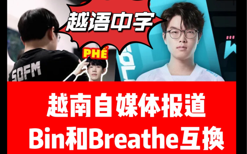 【越语中字】越南自媒体报道Bin与Breathe互换,预示LPL的夏季赛之前的转会大戏,才刚刚拉开帷幕!哔哩哔哩bilibili