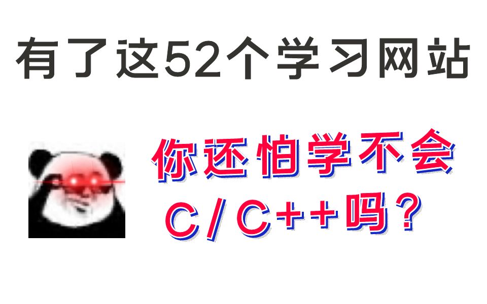 只要收藏这52个学习网站,学会C/C++根本没问题!哔哩哔哩bilibili