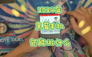 Download Video: 【手机】2024年黑莓Passport还能做什么？