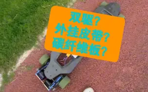 Descargar video: 电动滑板预算一千你会选择DIY还是买成品滑板？