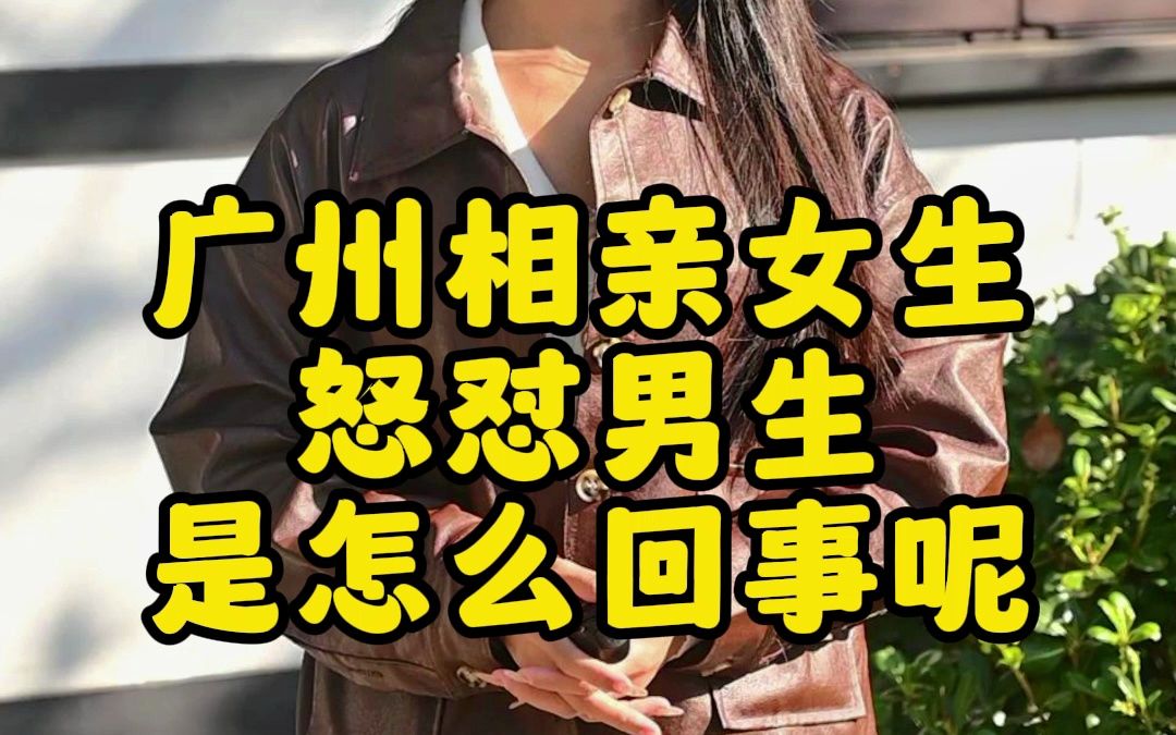 广州相亲女生怒怼男生这到底是怎么回事呢?哔哩哔哩bilibili