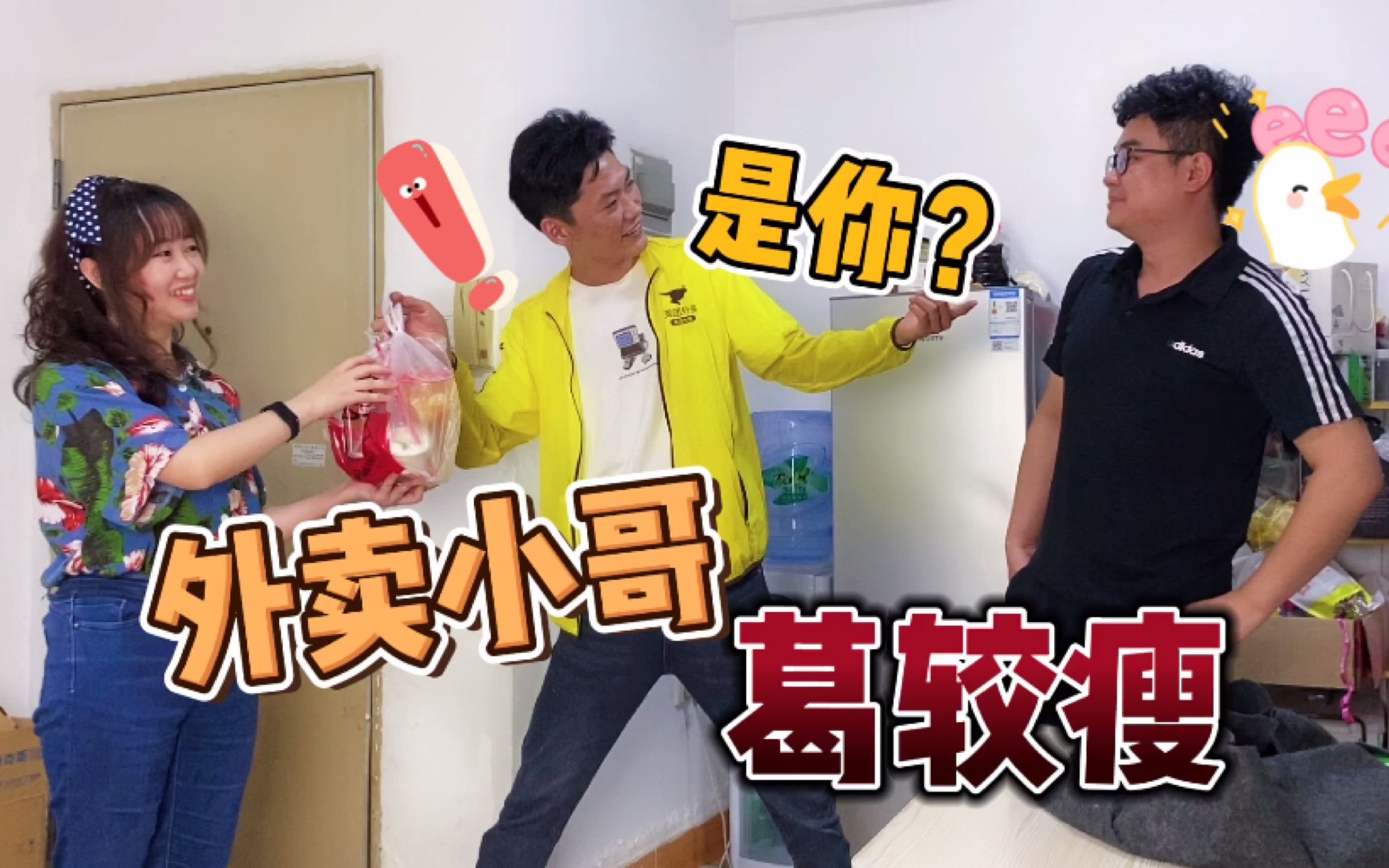 程序员小伙和女友恶搞外卖小哥葛较瘦结果被他反套路了还被威胁给小费