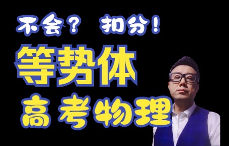 高中物理易错题2电场强度易错题 感应起电等势体哔哩哔哩bilibili