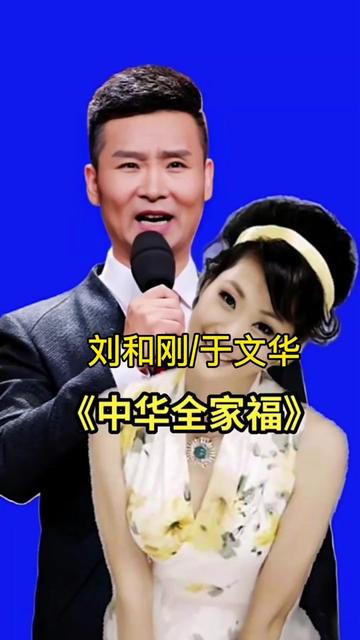 刘和刚和于文华合唱的一首歌曲《中华全家福》