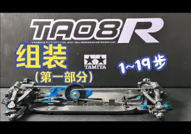 Tải video: 田宫最新1/10电房TA08R 组装视频（第一部分，车架基本成型）