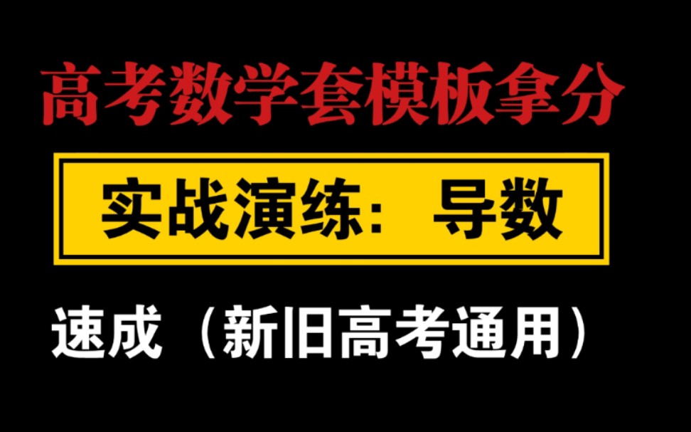 高考最后8天,数学模板带写1:导数(学的好的归过程不好的白嫖分)例题是21新高考全国卷(高考冲刺复习,高中数学重要公式模板)/助力高考哔哩哔哩...