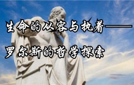 《生命的从容与执着——罗尔斯的哲学探索》北京大学 何怀宏哔哩哔哩bilibili