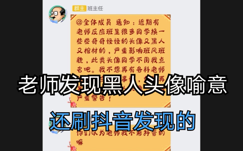 用黑人头像上网课被班主任刷抖音知道其喻意后,同学们都换头像了,而我凉凉了!哔哩哔哩bilibili