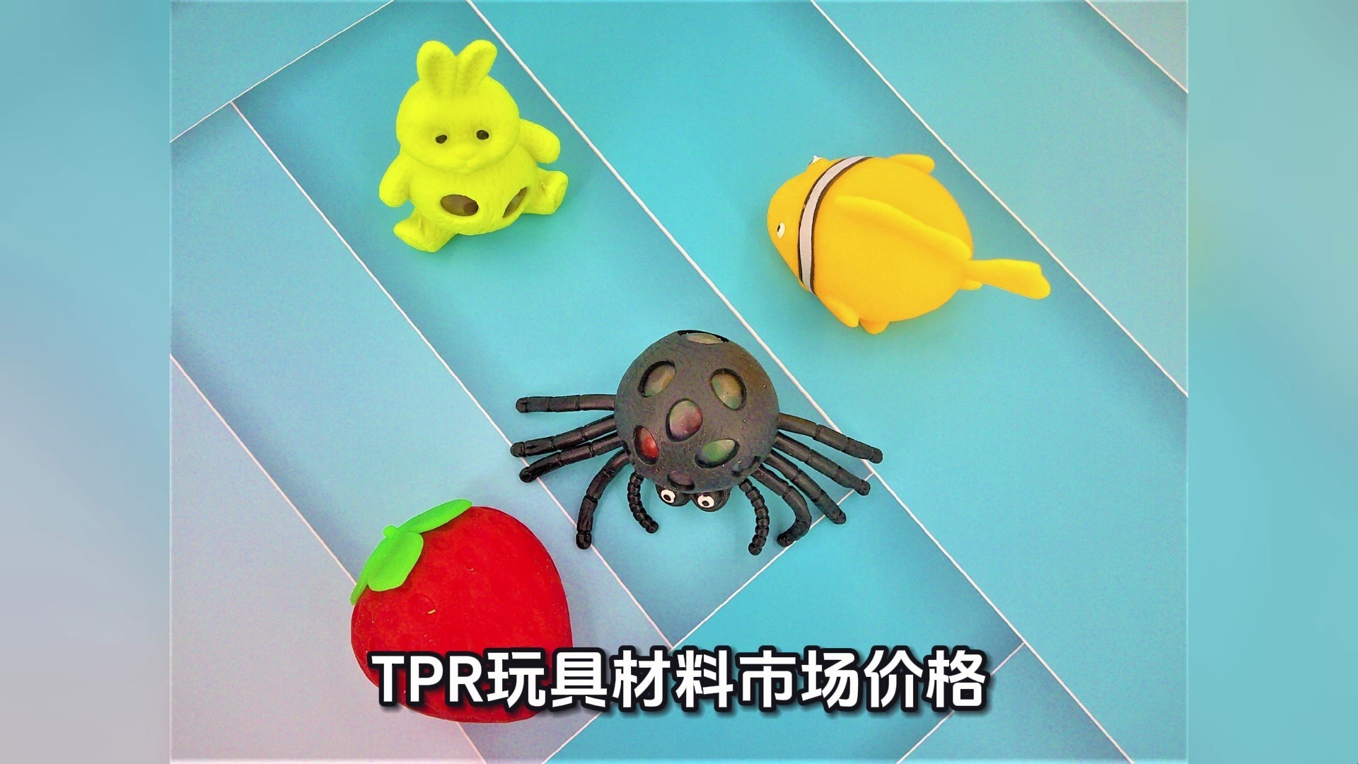 TPR玩具材料市场价格 我们主要做用于玩具行业的TPE材料价格，在一万多块一吨，还有线材料，电缆电线类的在2万多到3万一吨，工具、手柄包覆料价格在一万多至两万多