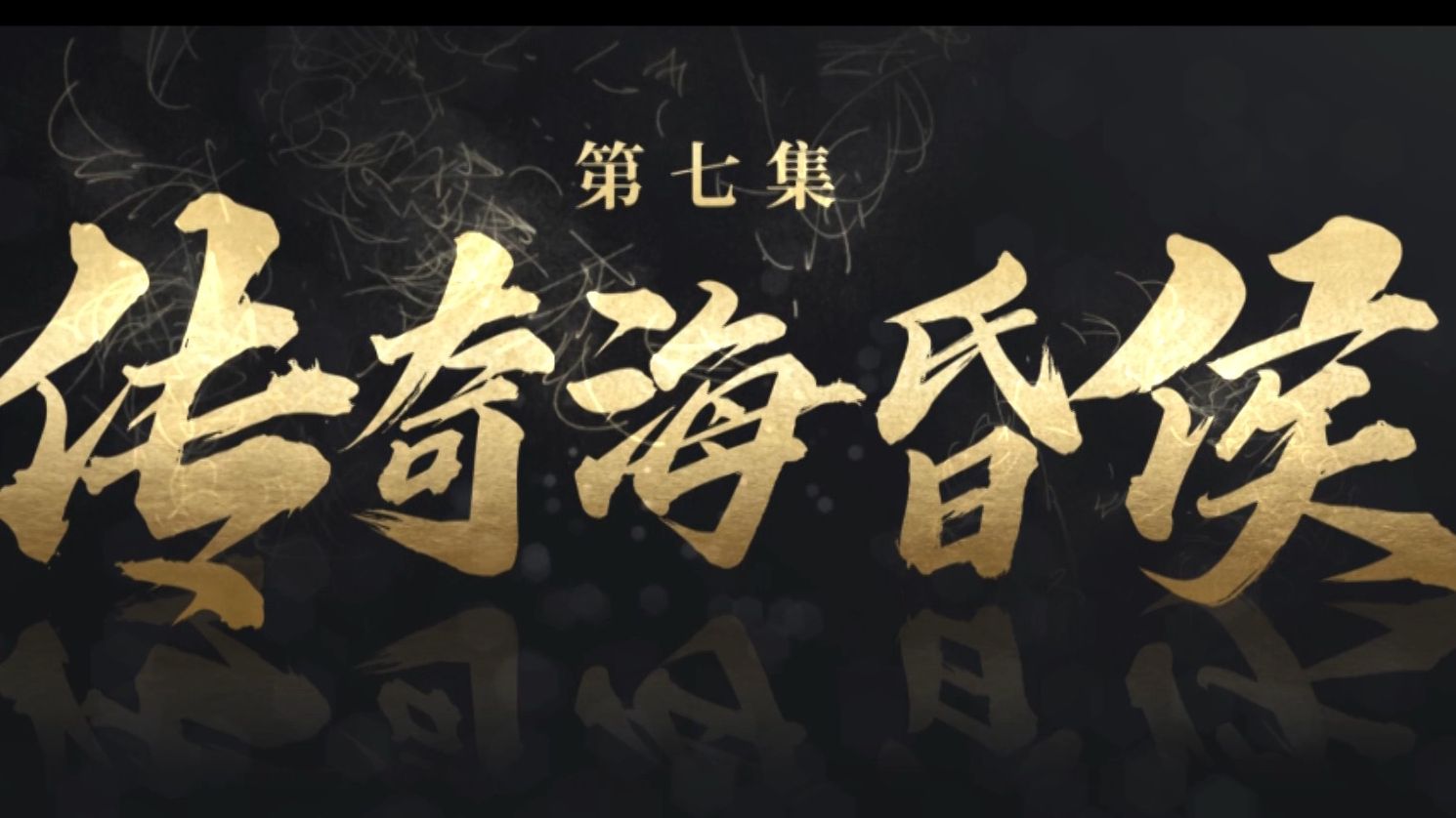 史说江西——传奇海昏侯【江西文旅x江西卫视】