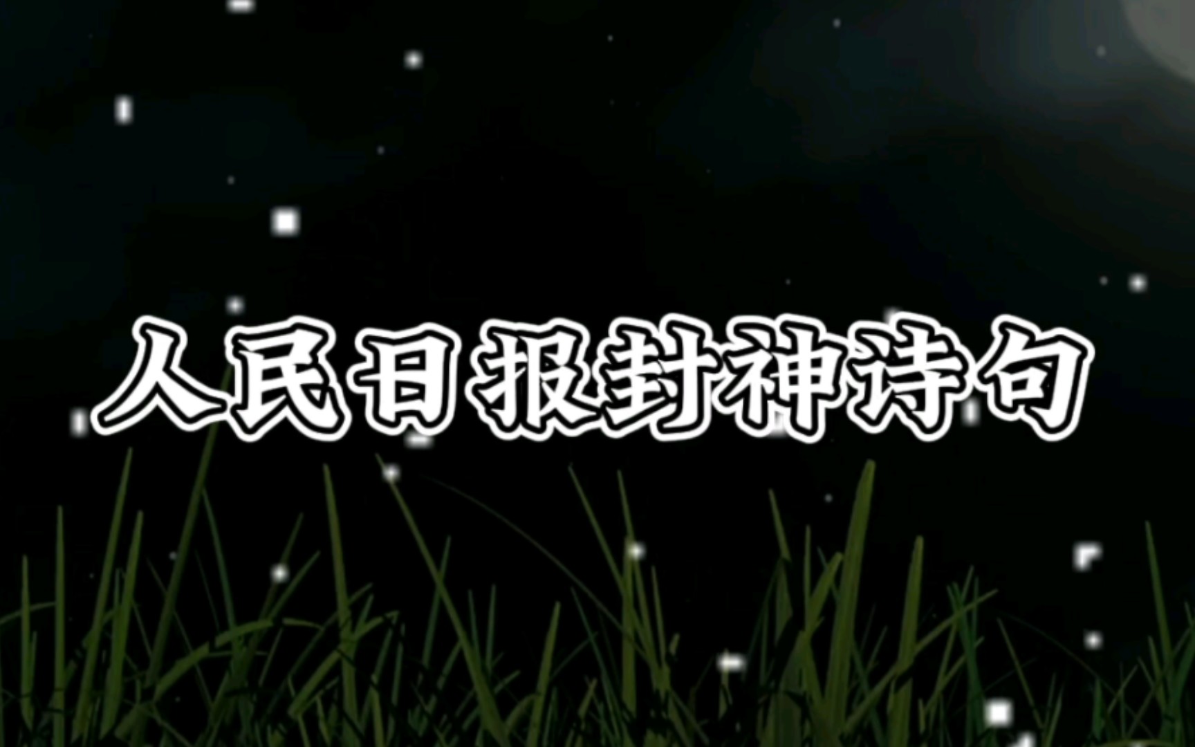 莫道浮云终蔽日,总有云开雾散时!人民日报封神诗句.哔哩哔哩bilibili