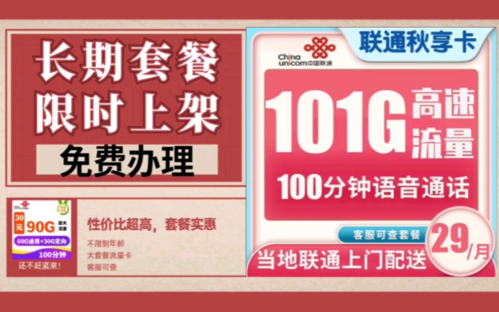 联通套餐流量卡,29元101G流量+100分钟长期套餐!哔哩哔哩bilibili