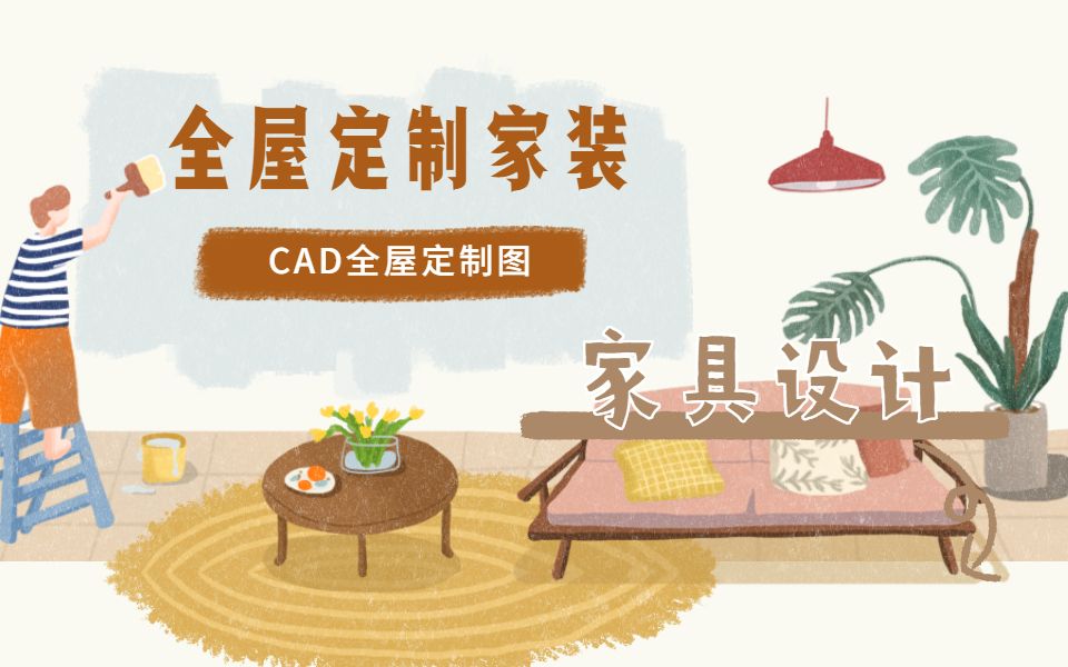 CAD全屋定制家具设计全套视频,学完后达到CAD设计师水平哔哩哔哩bilibili