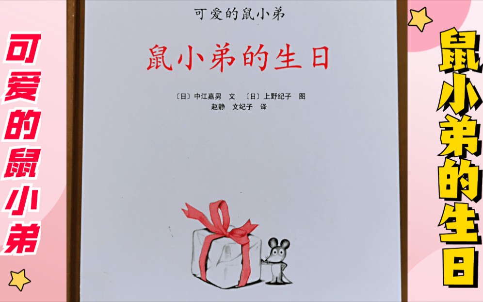 有声绘本 | 《鼠小弟的生日》:欢乐的包礼物现场