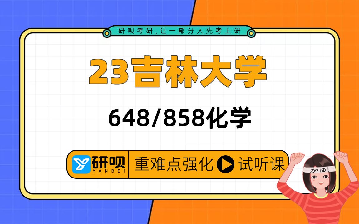 23吉林大学化学考研(吉大化学)/648无机化学与物理化学/858有机化学与分析化学/西柚学姐/研呗考研强化阶段高效提分专题公开课哔哩哔哩bilibili