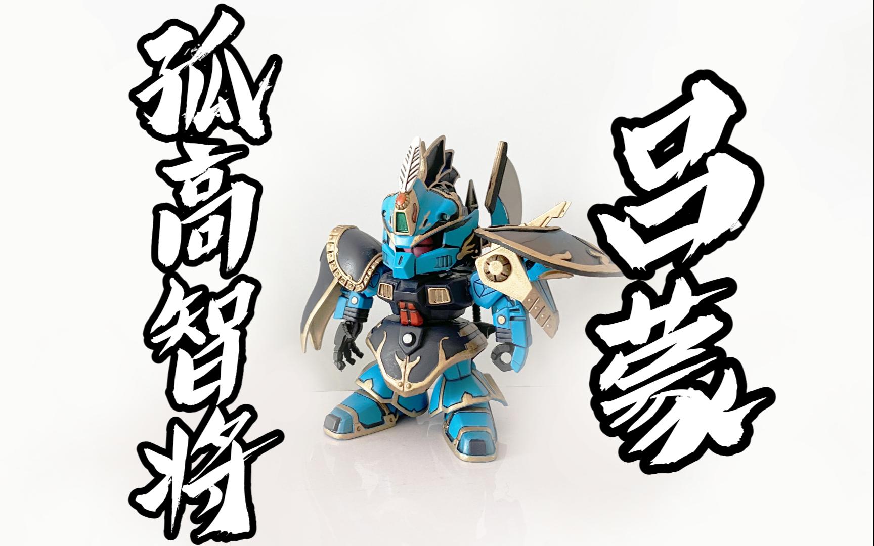 sd高达三国传 孤高智将-吕蒙迪杰改造