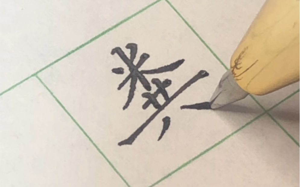 我记得粪字是米田共,难道我记错了?