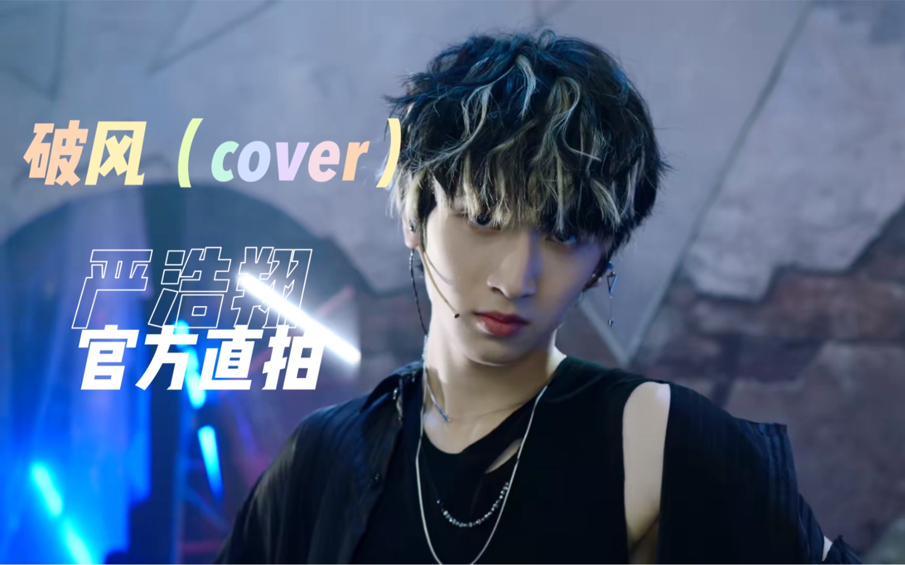 严浩翔补档专用amazing时代少年团第一rap担严浩翔原来唱跳舞台也很好