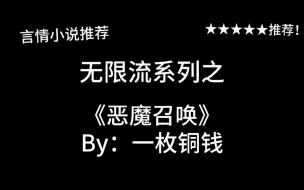 Download Video: 完结言情推文，无限流系列《恶魔召唤》by：一枚铜钱，携手合作，共同闯关！