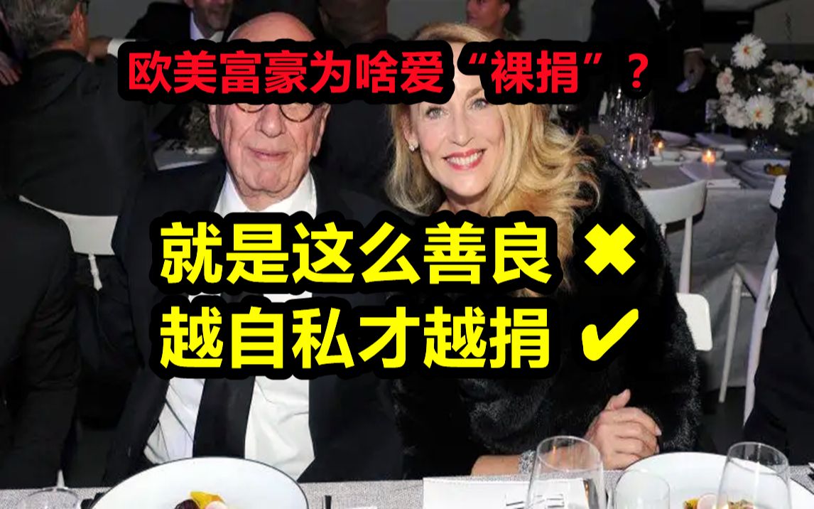 欧美富豪为啥爱“裸捐”?是太善良了吗?不,是你太天真了.哔哩哔哩bilibili