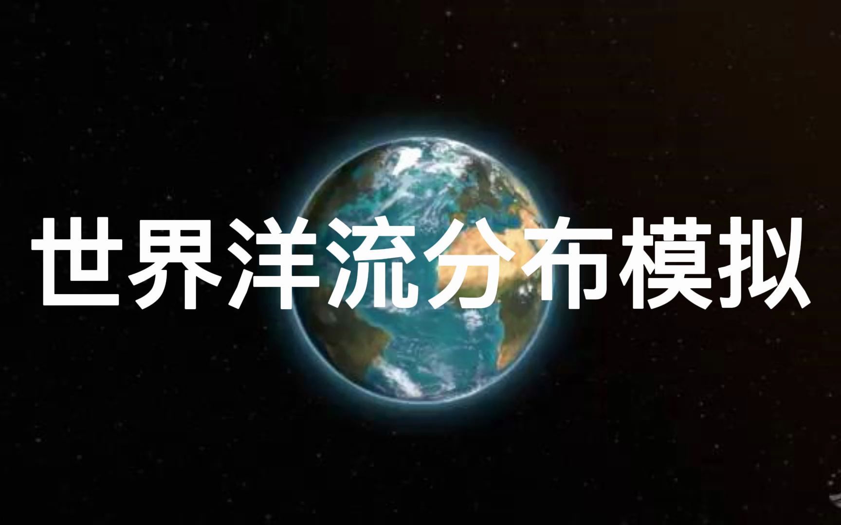 [图]【地理】世界洋流模拟