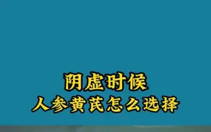 阴虚的时候，人参黄芪怎么选