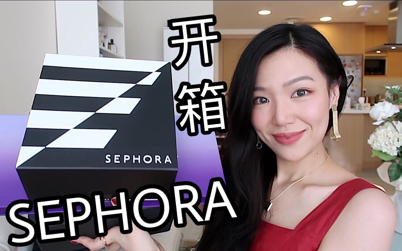 Sephora丝芙兰开箱 //超大型彩妆种草 500刀都买了什么?踩雷or买值?最近彩妆分享哔哩哔哩bilibili