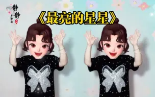 Download Video: 《最亮的星星》母亲节手势舞