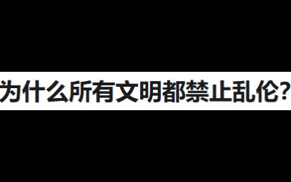 为什么所有文明都禁止乱伦?哔哩哔哩bilibili