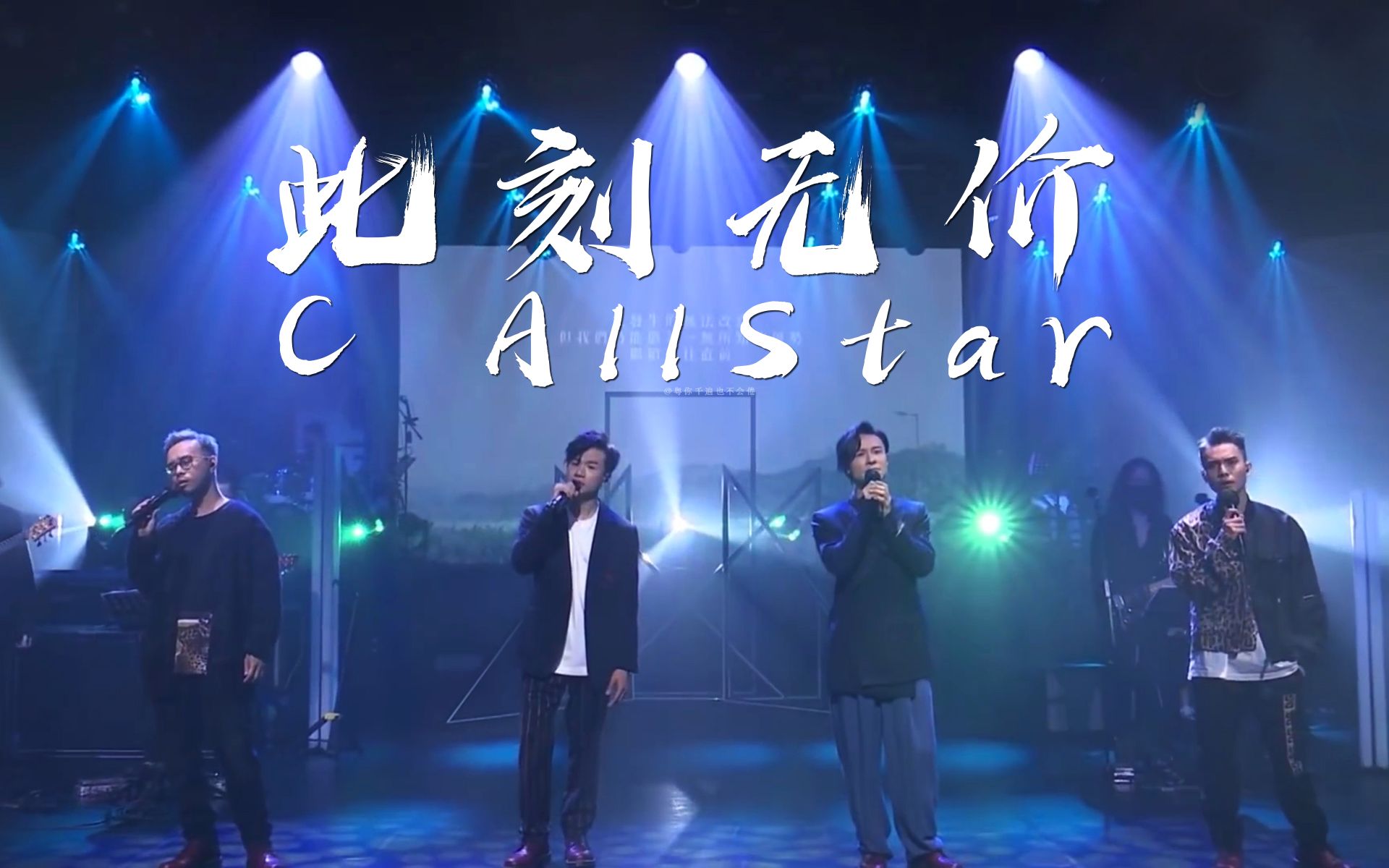 C AllStar  此刻无价/留下来的人/再不再见/时日如飞/时间之光/Bounce Back/炼狱健身室/我不如 @CHILL CLUB哔哩哔哩bilibili