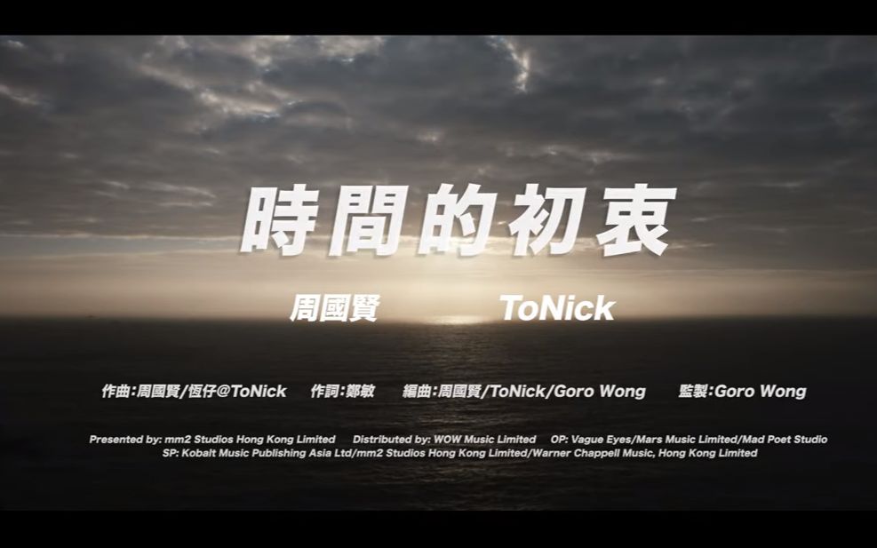 [图]周國賢xTONICK【時間的初衷】 尋遍青空版MV 《一秒拳王》電影主題曲