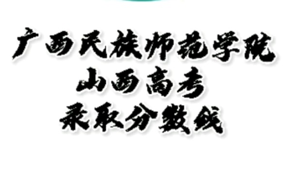 广西民族师范学院录取分数线,广西民族师范学院怎么样?山西高考志愿填报广西民族师范学院理科文科要多少分?广西民族师范学院招生人数最低分,广西...