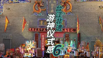 Download Video: 在游戏与油腻中选择了游神！老福州:快30年没看到台江游神啦，想哭！