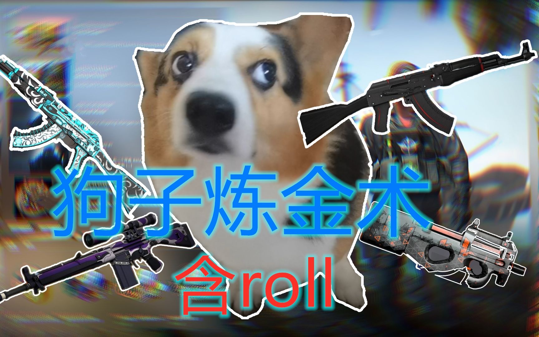 【csgo炼金】狗子与ak47-红线的缘分