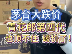 下载视频: 茅台价格持续下跌，青花郎也顶不住破价了！历史低价抄底最佳时机