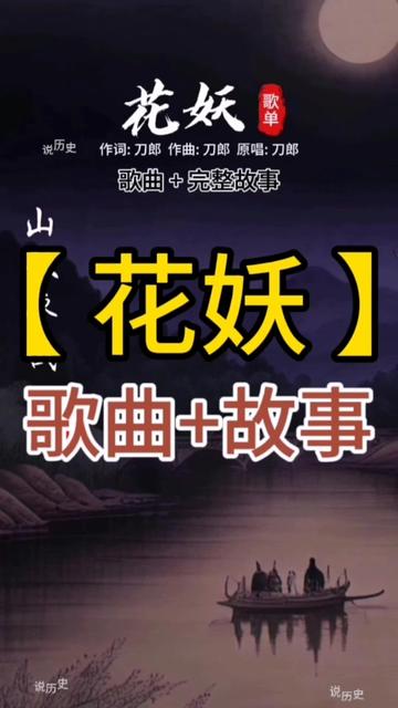 你知道刀郎新專輯【山歌廖哉】裡《花妖》這首歌來源於哪個故事嗎?