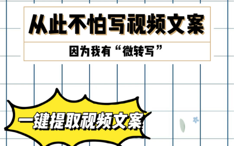 从此不怕写视频文案,因为我有……自媒体二次剪辑必备神器,轻松搞定视频文案哔哩哔哩bilibili