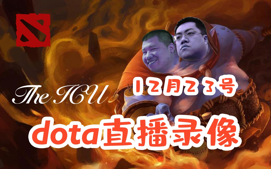 【星际老男孩】12月23号DOTA直播录像哔哩哔哩bilibili